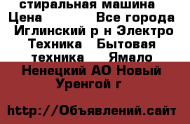 стиральная машина › Цена ­ 7 000 - Все города, Иглинский р-н Электро-Техника » Бытовая техника   . Ямало-Ненецкий АО,Новый Уренгой г.